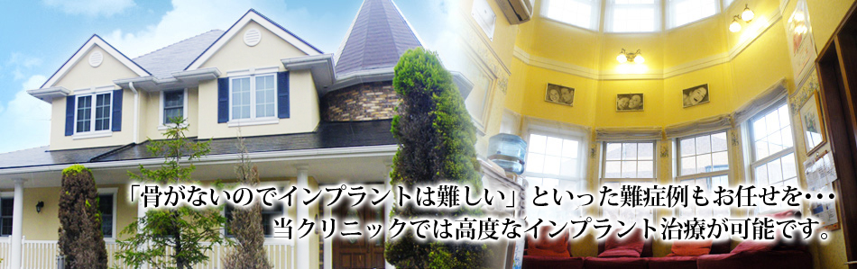 「骨がないのでインプラントは難しい」といった難症例もお任せを…当クリニックでは様々なインプラント治療が可能です。