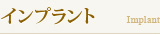 インプラント