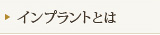 インプラントとは