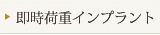 即時荷重インプラント