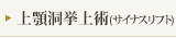 サイナスリフト