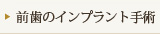 前歯のインプラント手術