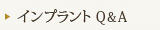 インプラントQ&A