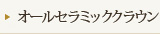 オールセラミッククラウン