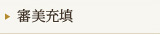 審美充填