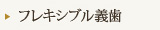 フレキシブル義歯
