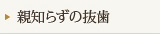 親知らずの抜歯