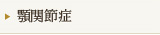 顎関節症