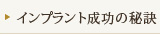 インプラント成功の秘訣