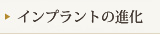 インプラントの進化