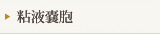粘液