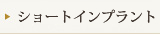 ショートインプラント