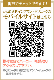 かねこ歯科インプラントクリニックのモバイルサイトはこちら